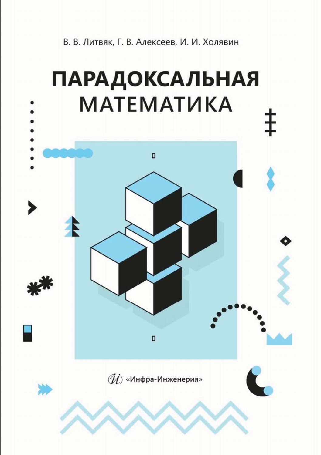 Обложка книги «Парадоксальная математика»