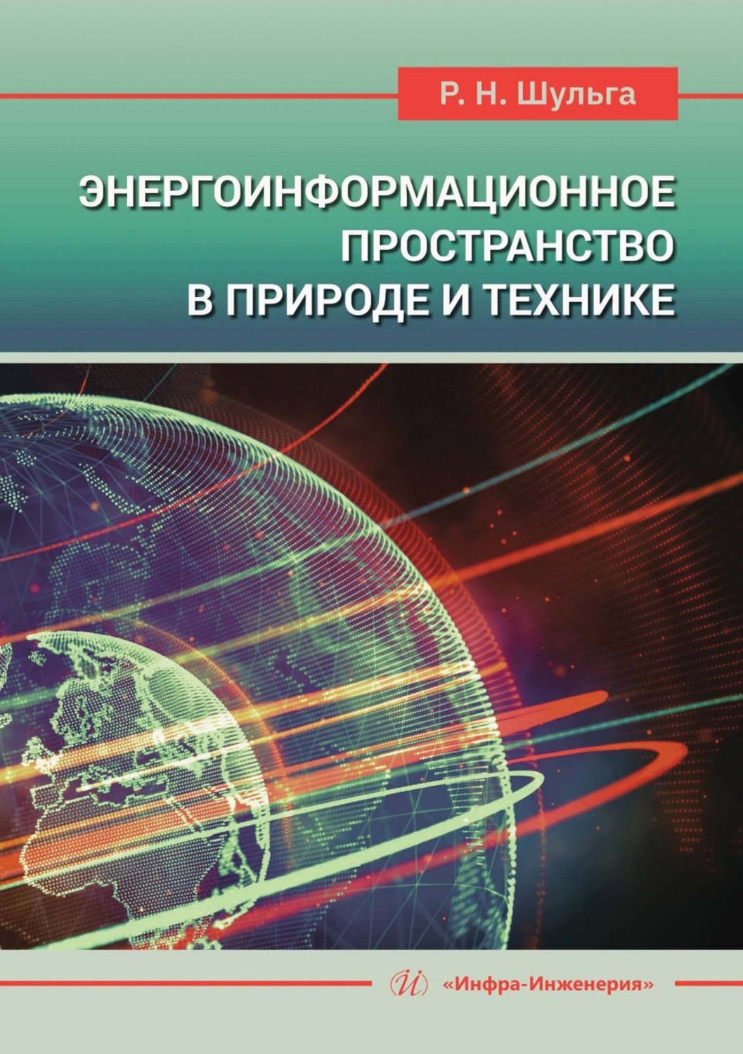Обложка книги «Энергоинформационное пространство в природе и технике»