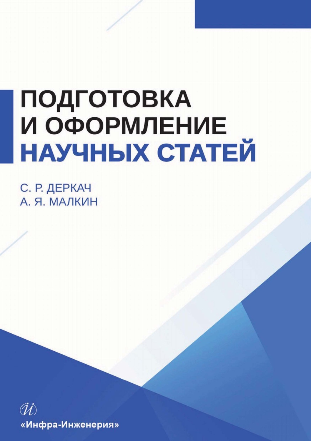 Обложка книги «Подготовка и оформление научных статей»