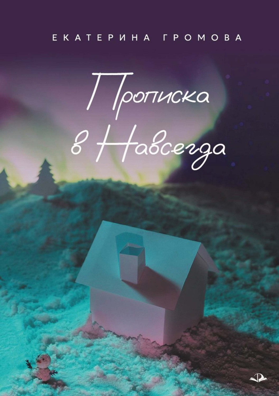 Обложка книги «Прописка в Навсегда»