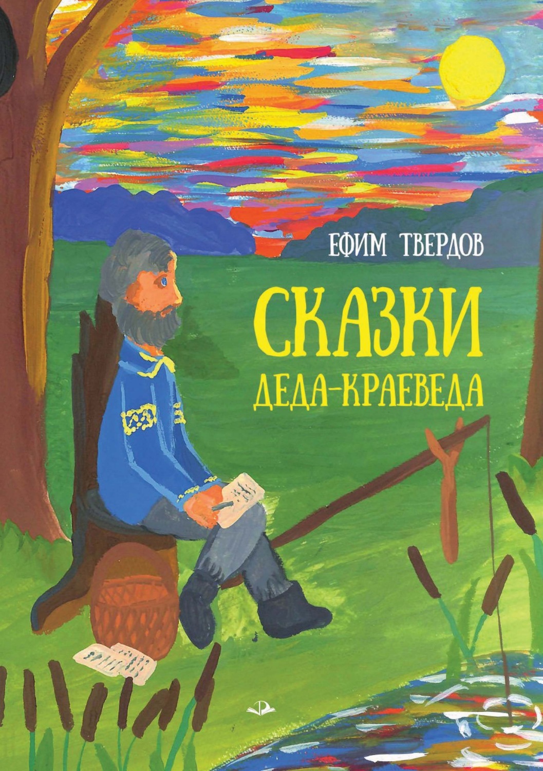 Обложка книги «Сказки Деда-Краеведа»