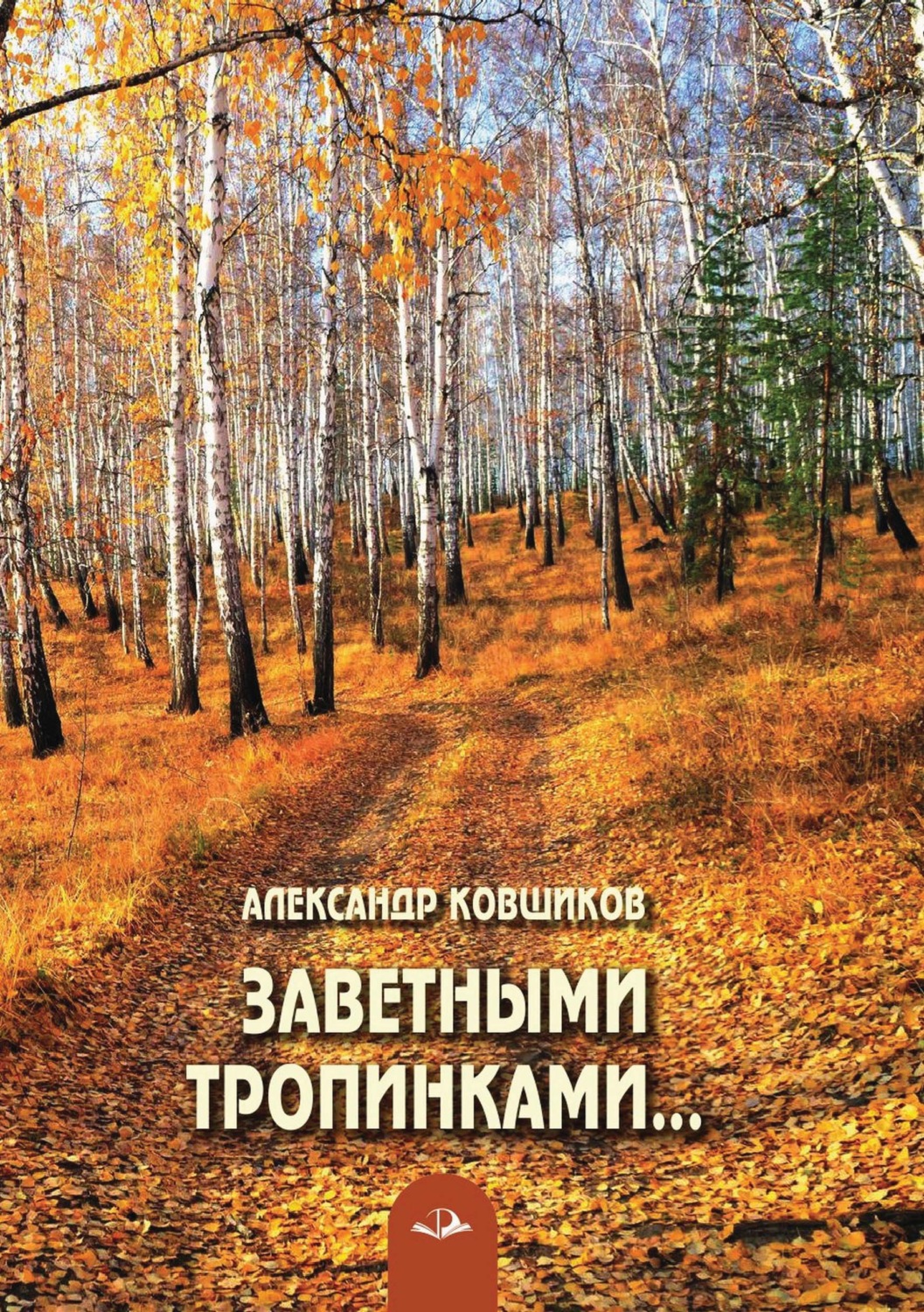 Обложка книги «Заветными тропинками…»