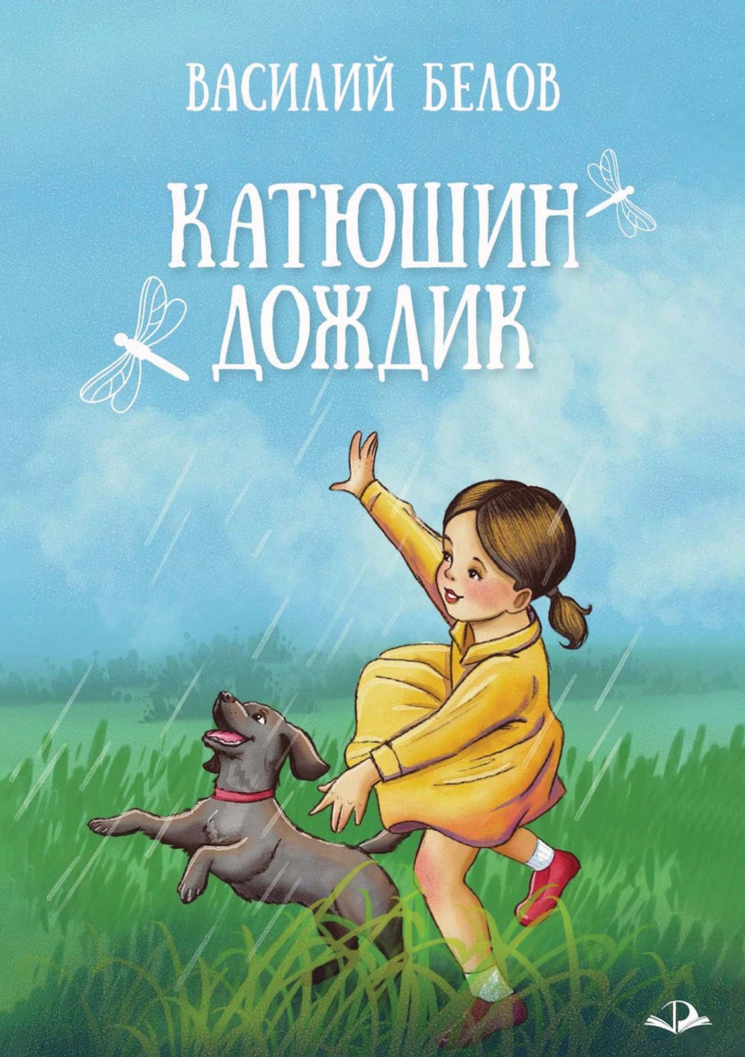 Обложка книги «Катюшин дождик»