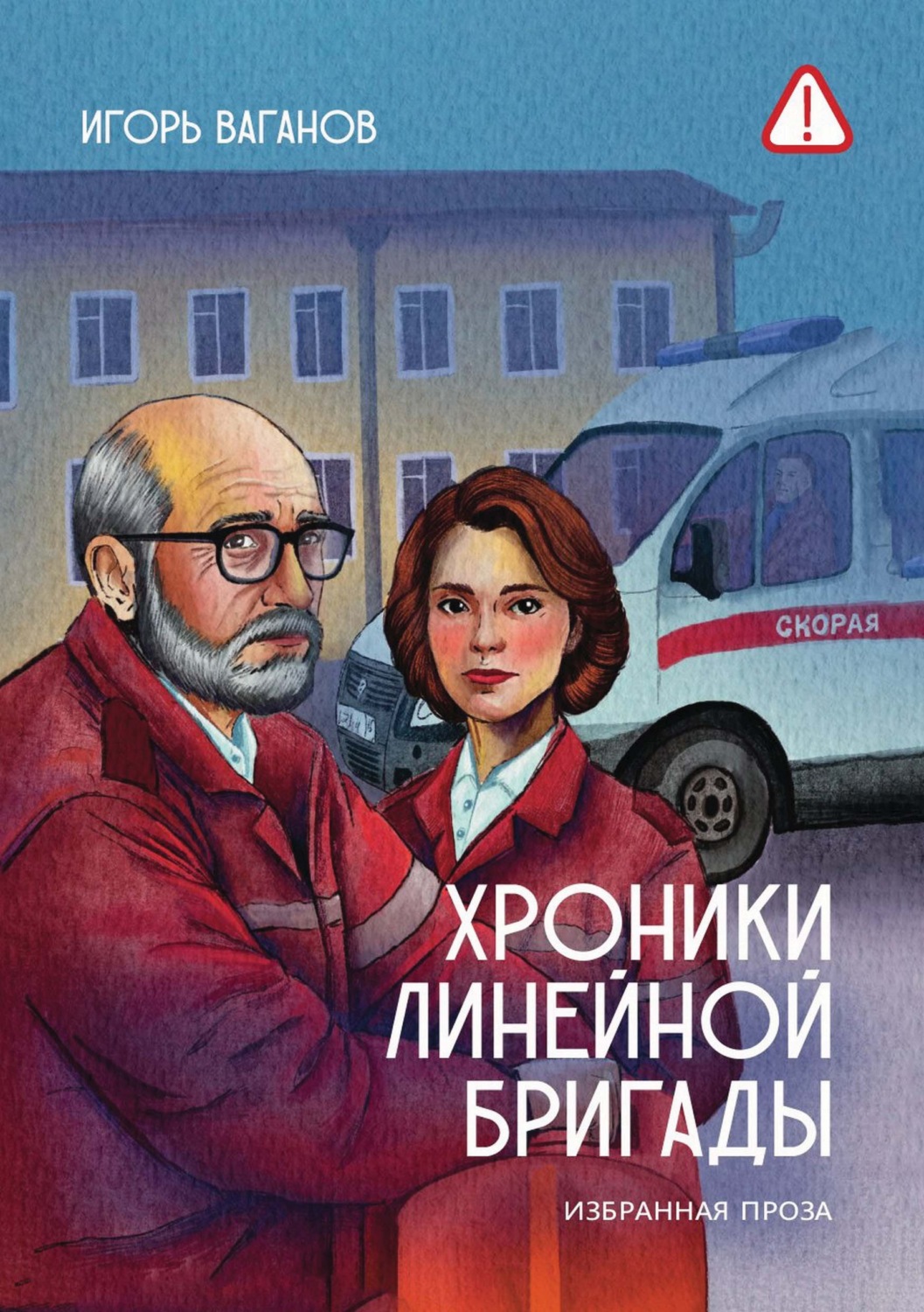 Обложка книги «Хроники линейной бригады. Избранная проза»