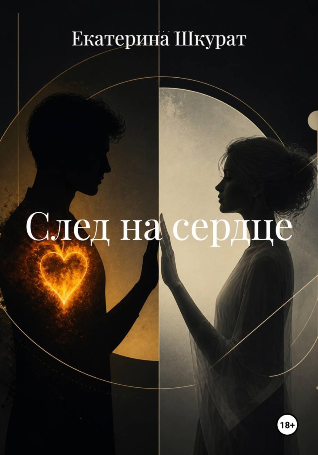 Обложка книги «След на сердце»