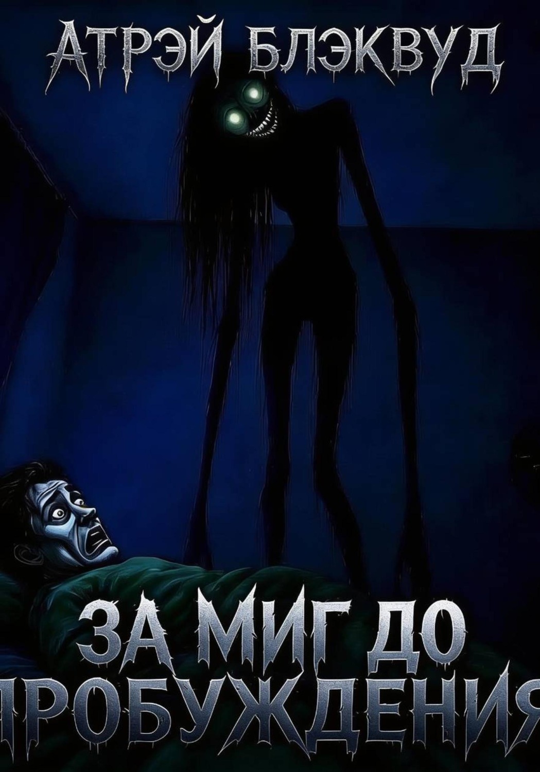 Обложка книги «За миг до пробуждения»