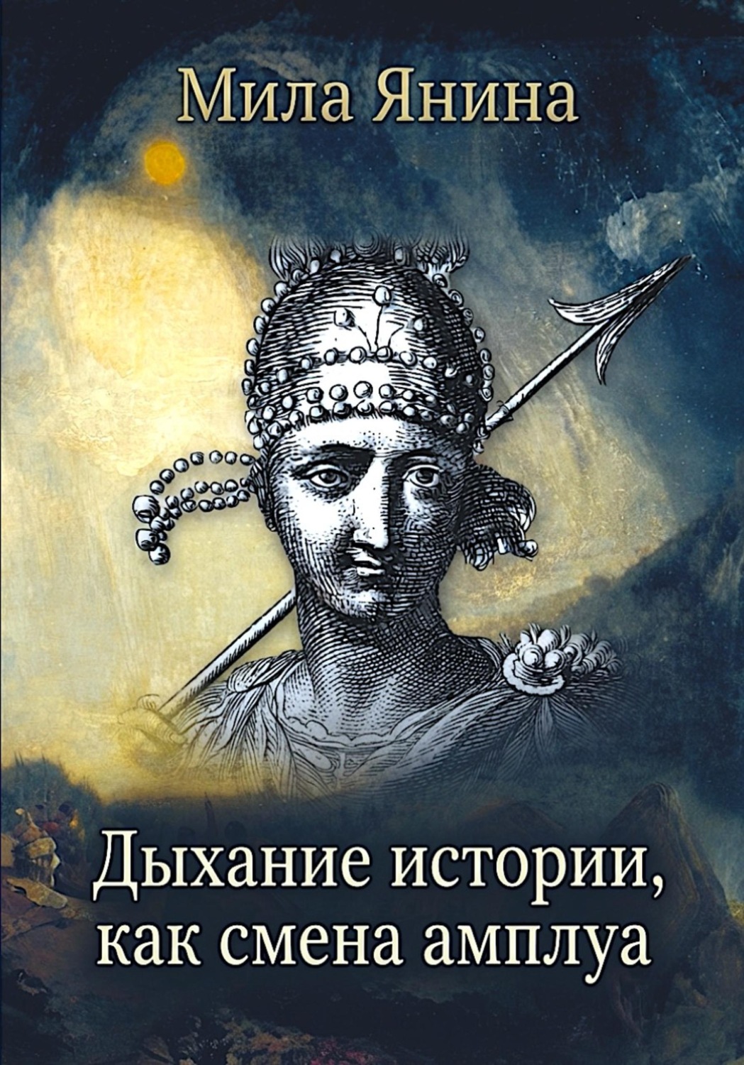 Обложка книги «Дыхание истории, как смена амплуа»