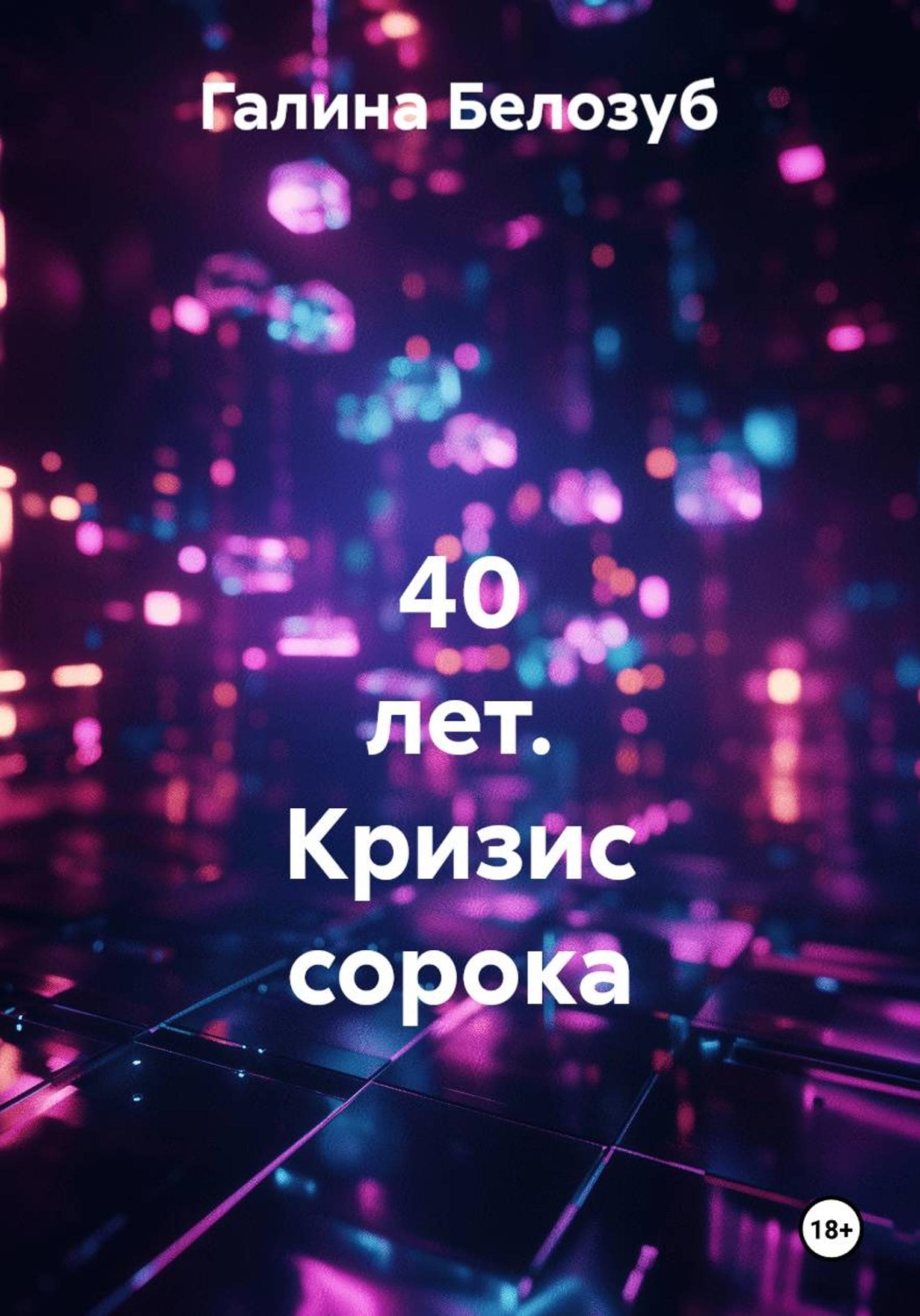 Обложка книги «40 лет. Кризис сорока»