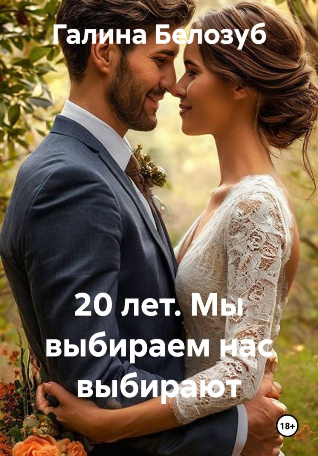 Обложка книги «20 лет. Мы выбираем нас выбирают»