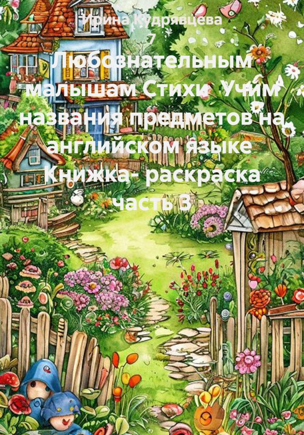 Обложка книги «Любознательным малышам. Стихи. Учим названия предметов на английском языке. Книжка-раскраска. Часть 3»