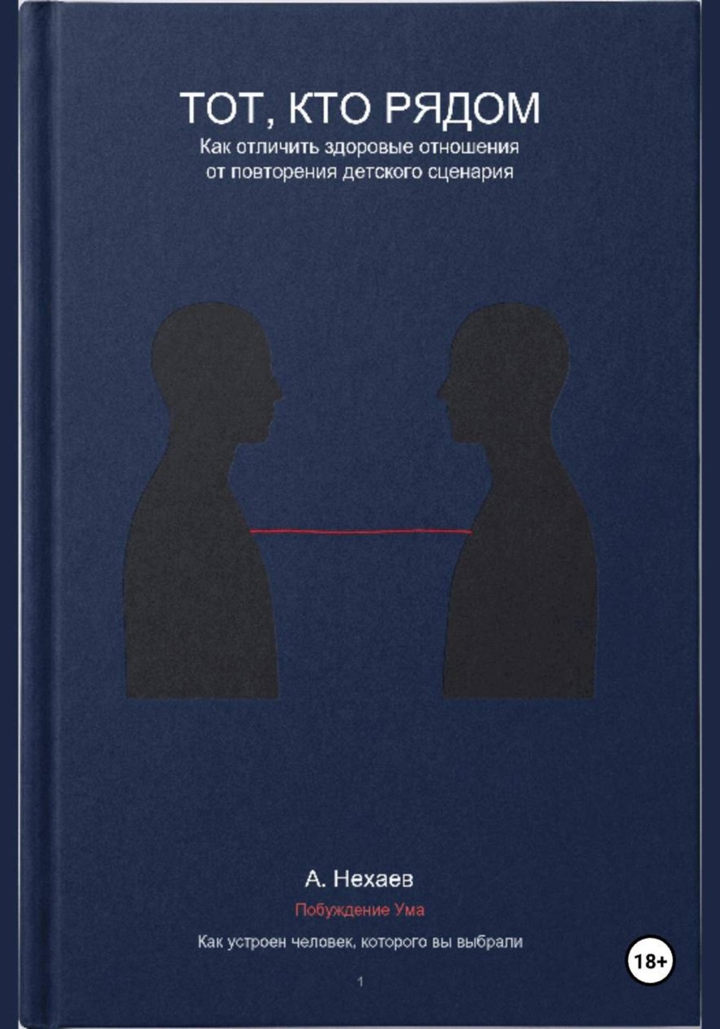 Обложка книги «Тот, кто рядом: Как отличить здоровые отношения от повторения детского сценария»