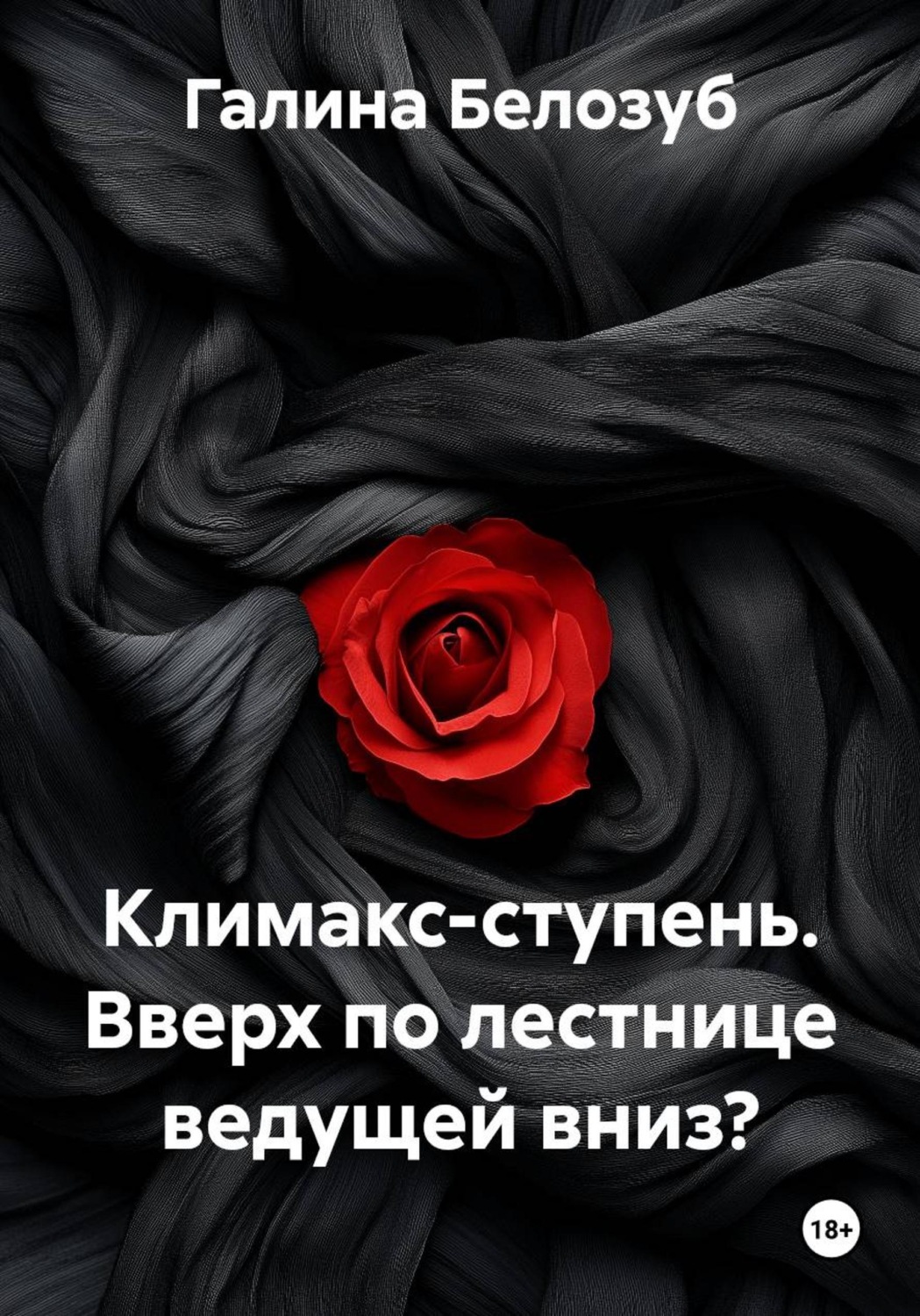 Обложка книги «Климакс-ступень. Вверх по лестнице ведущей вниз?»