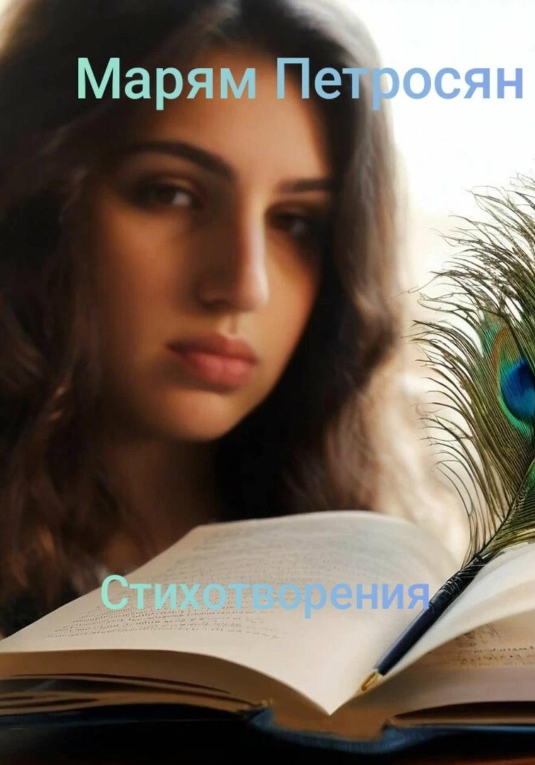 Обложка книги «Стихотворения»