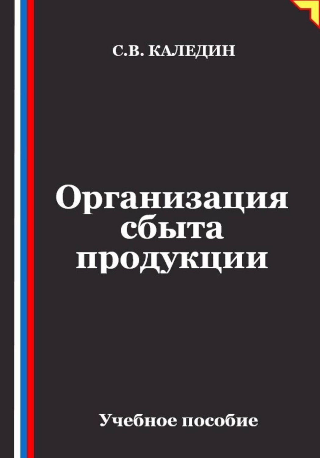 Обложка книги «Организация сбыта продукции»