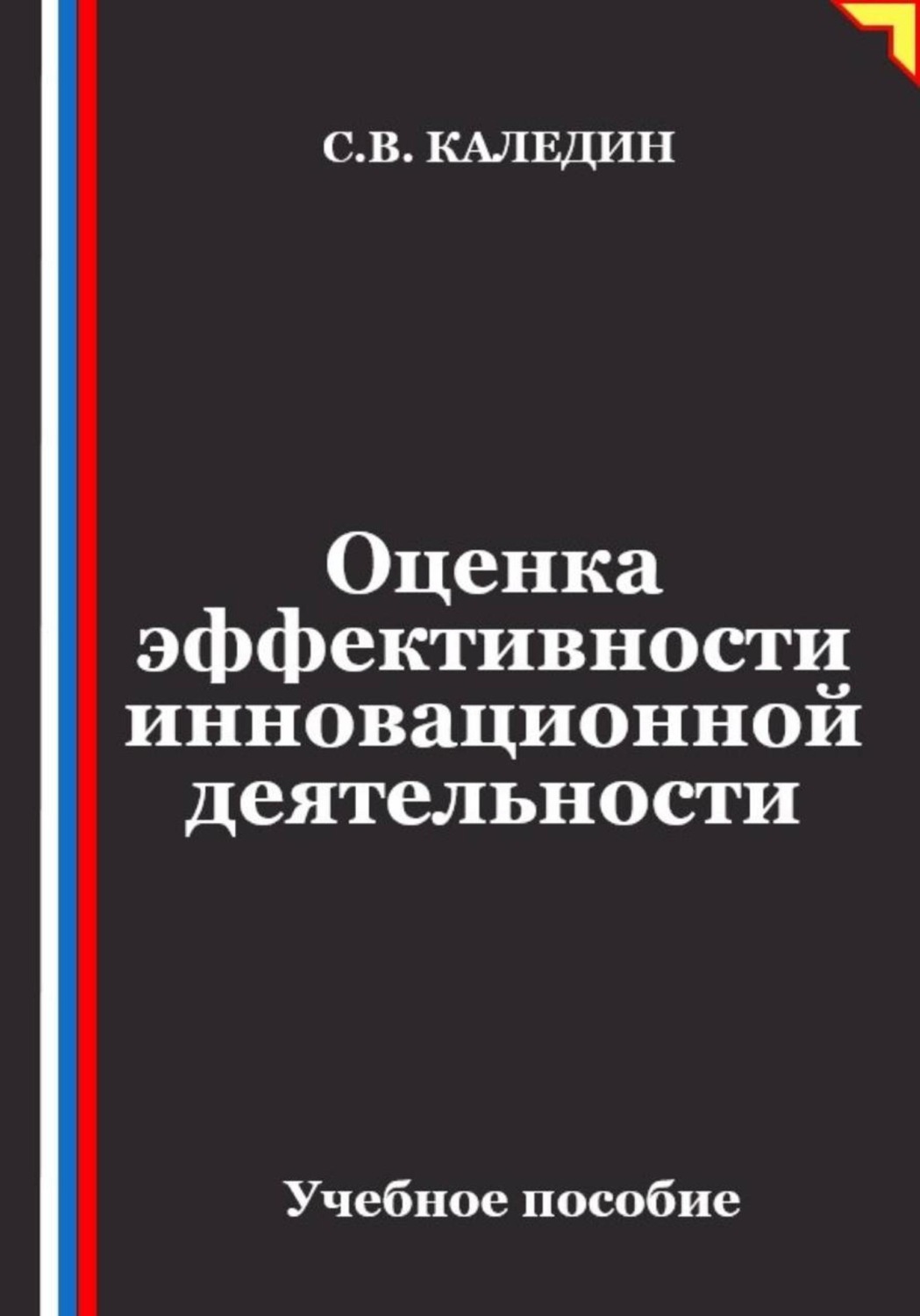 Обложка книги «Оценка эффективности инновационной деятельности»