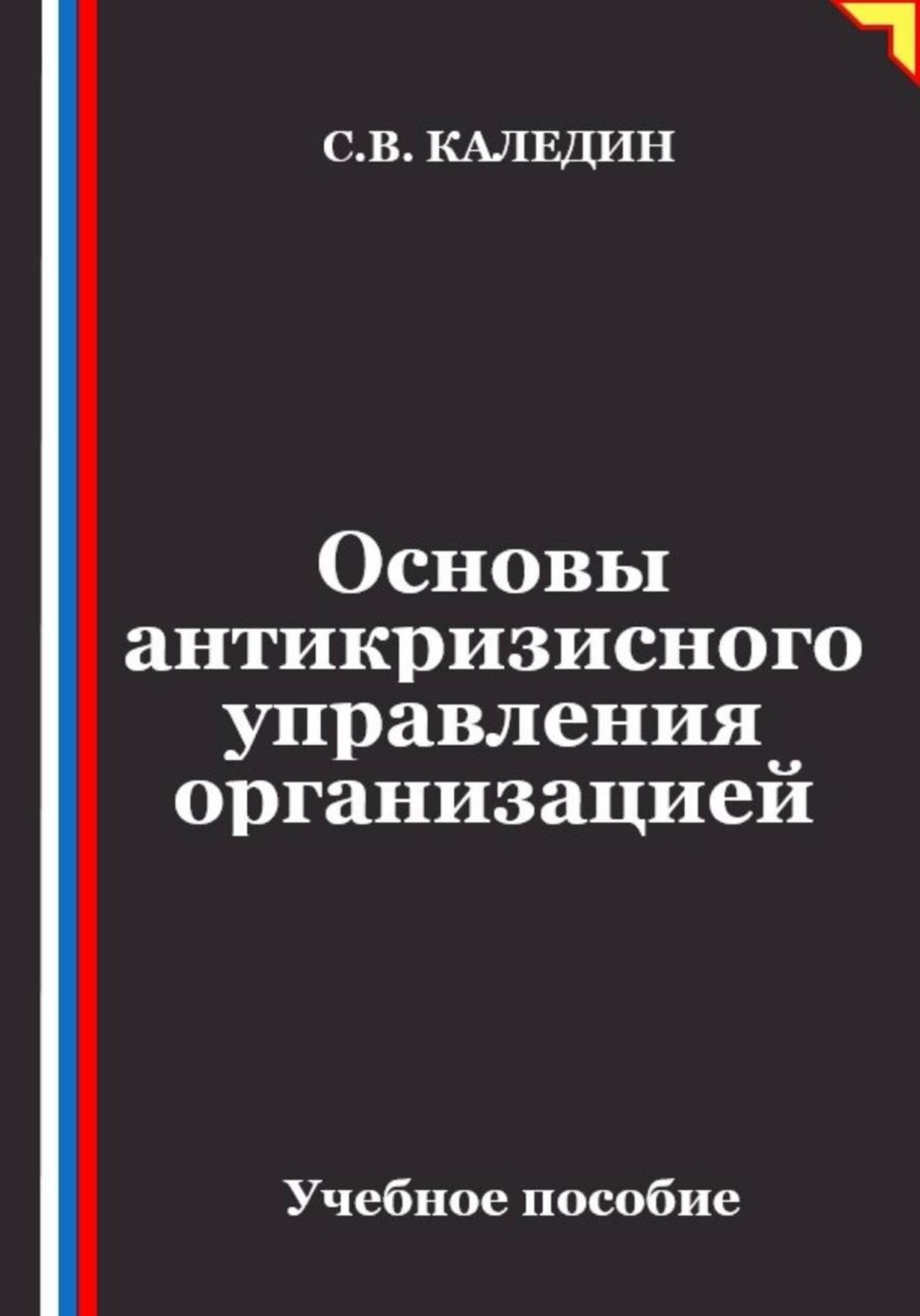 Обложка книги «Основы антикризисного управления организацией»