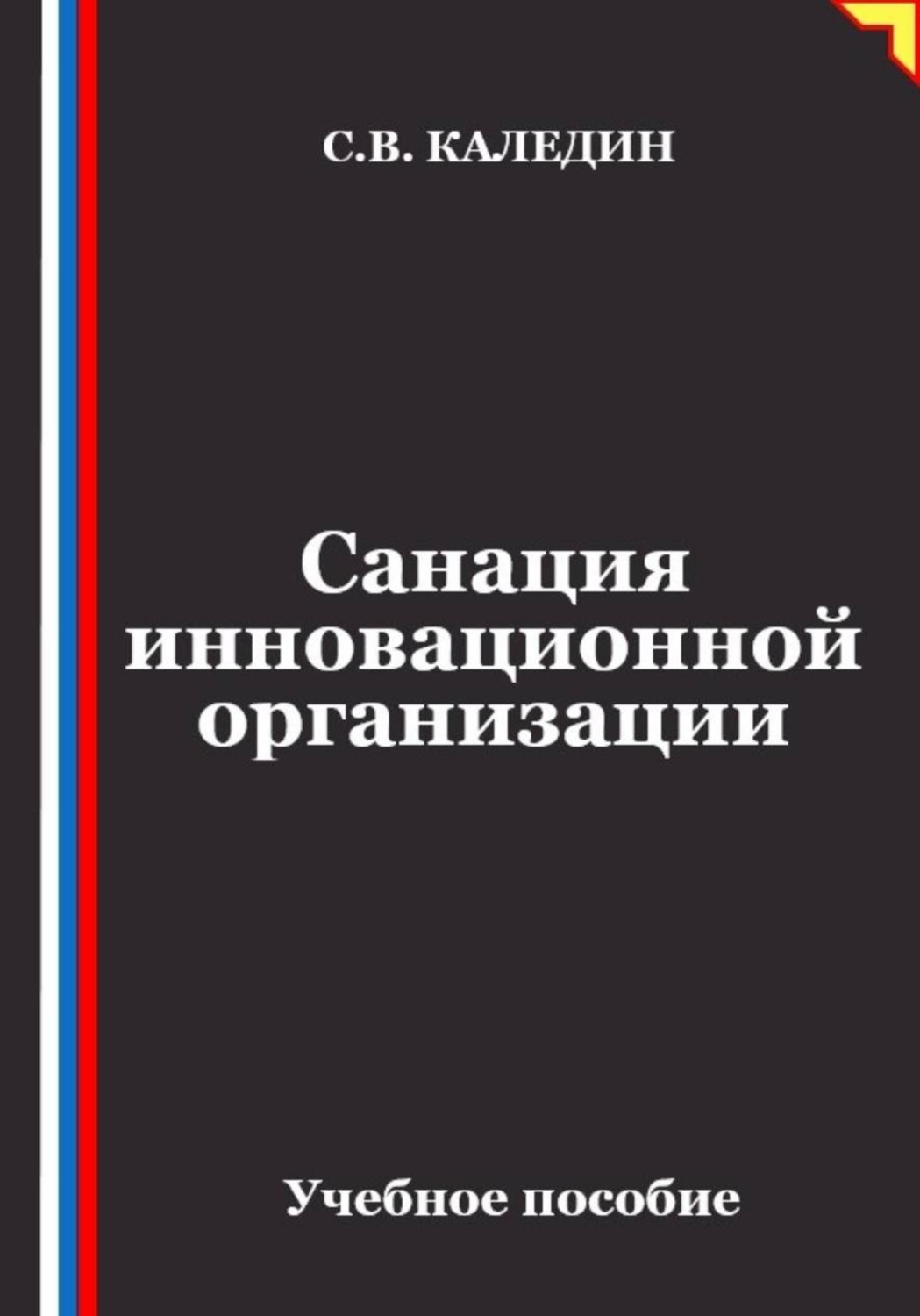 Обложка книги «Санация инновационной организации»
