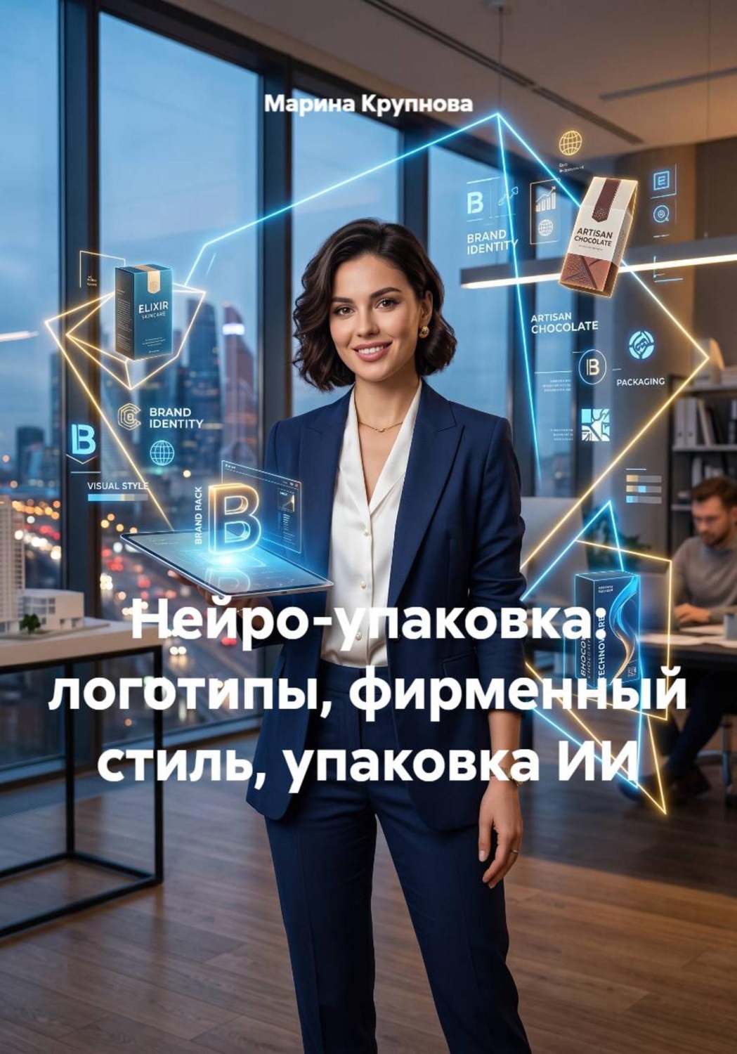 Обложка книги «Нейро-упаковка: логотипы, фирменный стиль, упаковка ИИ»