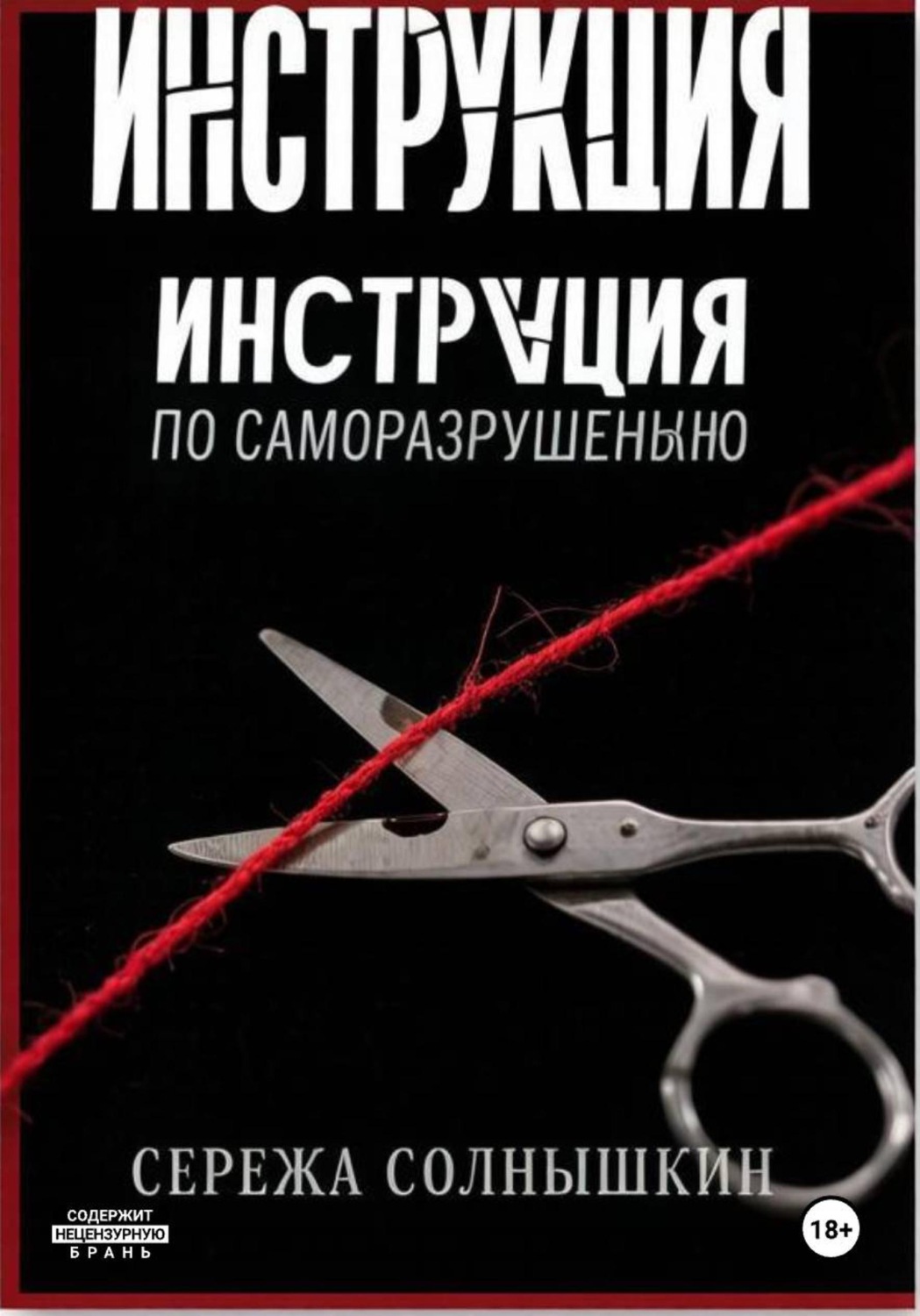 Обложка книги «Инструкция по саморазрушению»