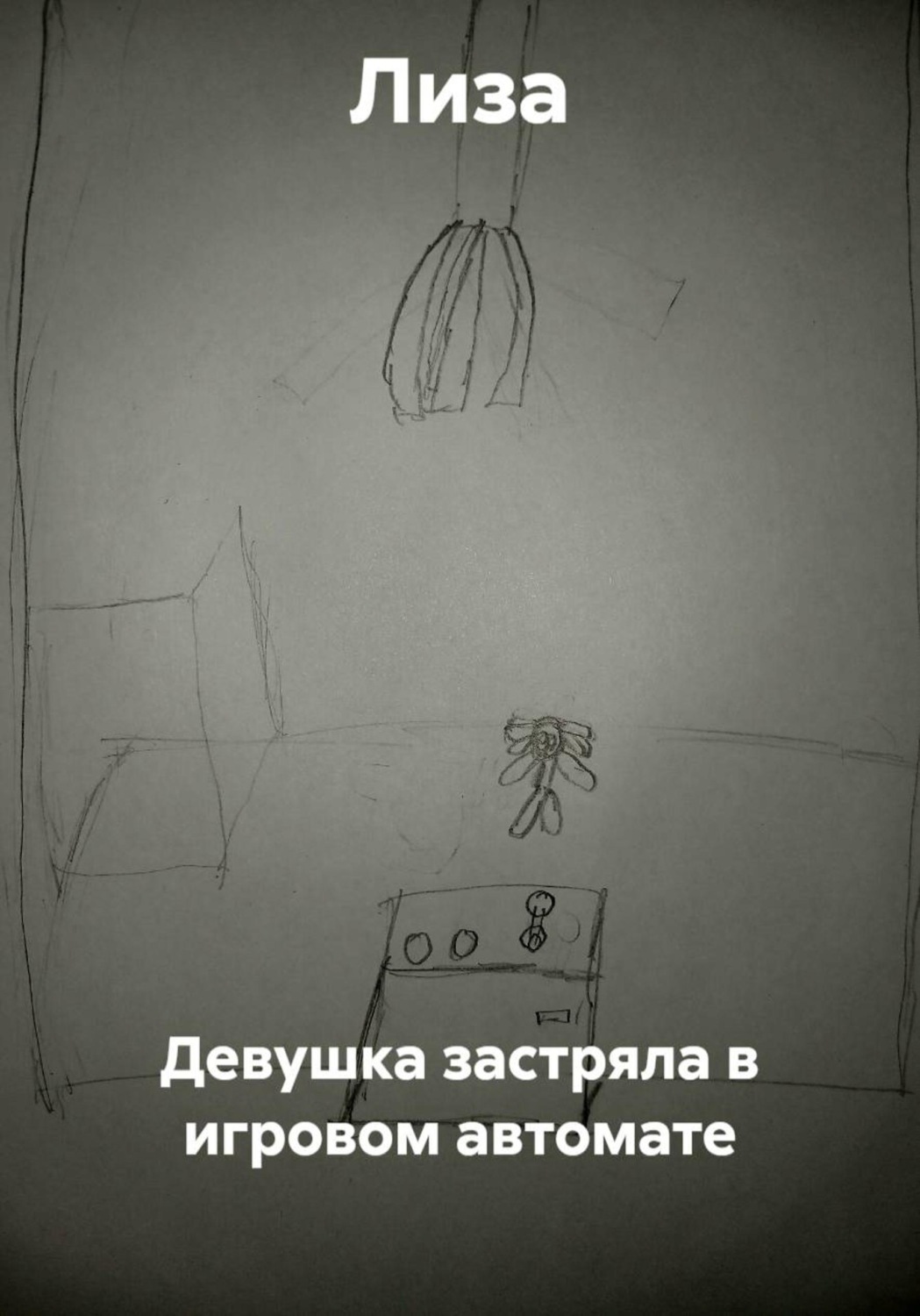 Обложка книги «Девушка застряла в игровом автомате»