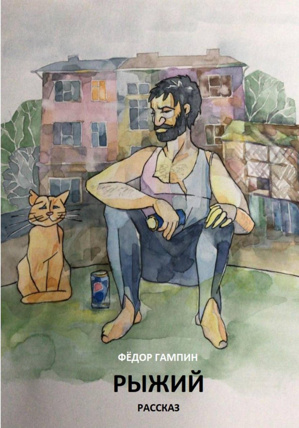 Обложка книги «Рыжий»