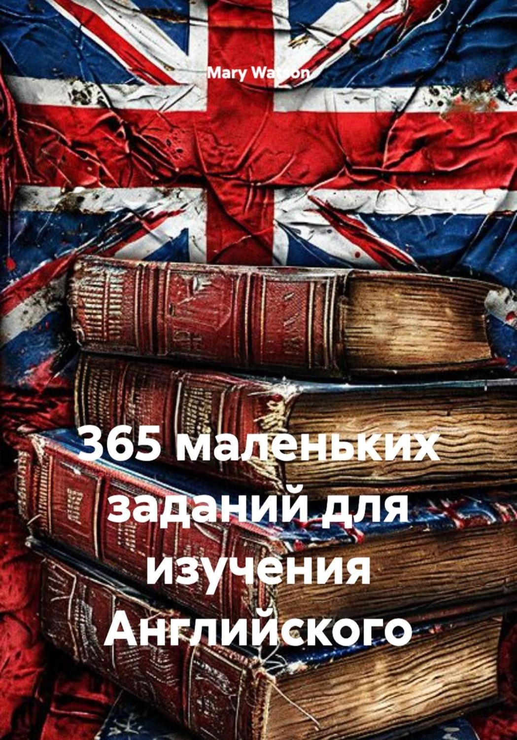 Обложка книги «365 маленьких заданий для изучения Английского»