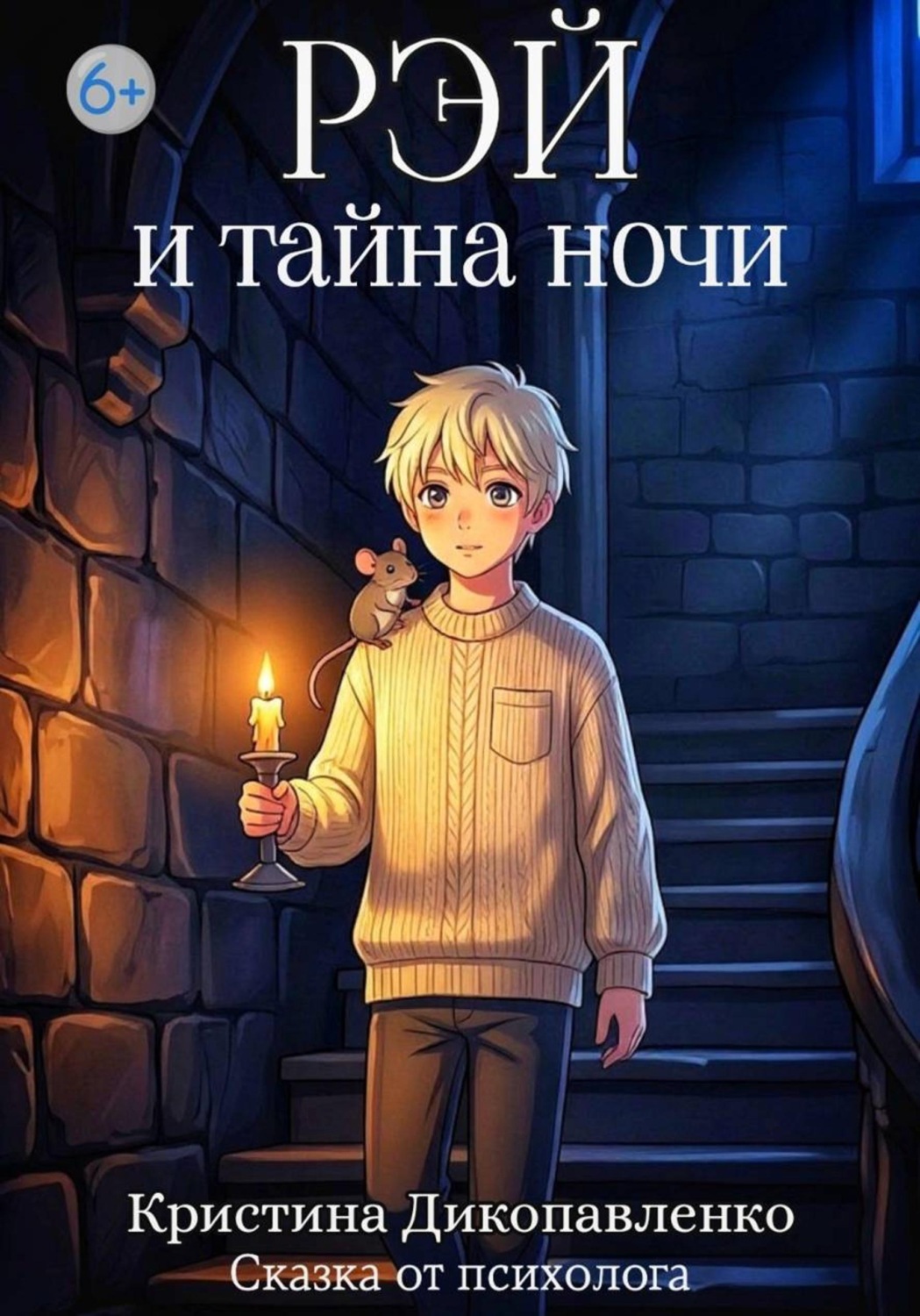 Обложка книги «Рэй и тайна ночи»