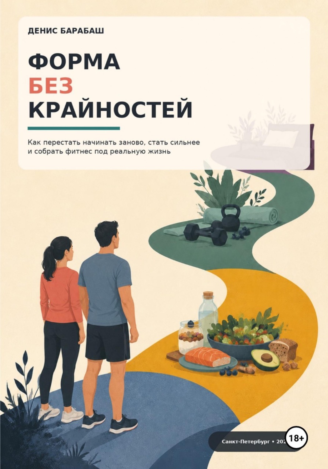 Обложка книги «Форма без крайностей»