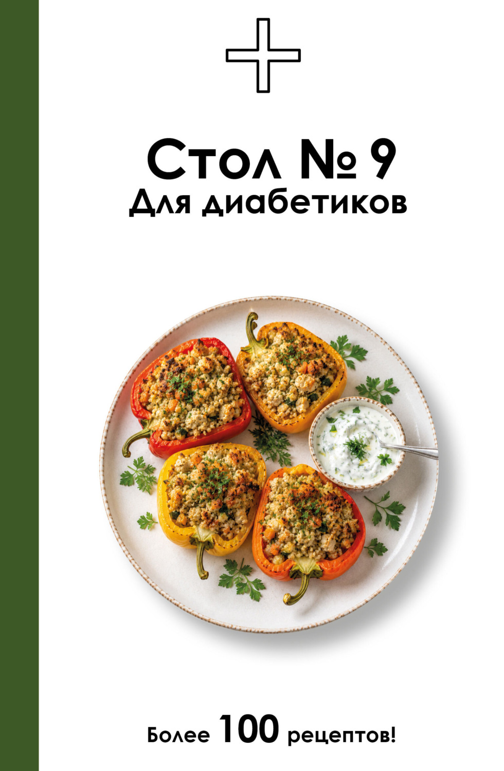 Обложка книги «Стол №9. Для диабетиков»
