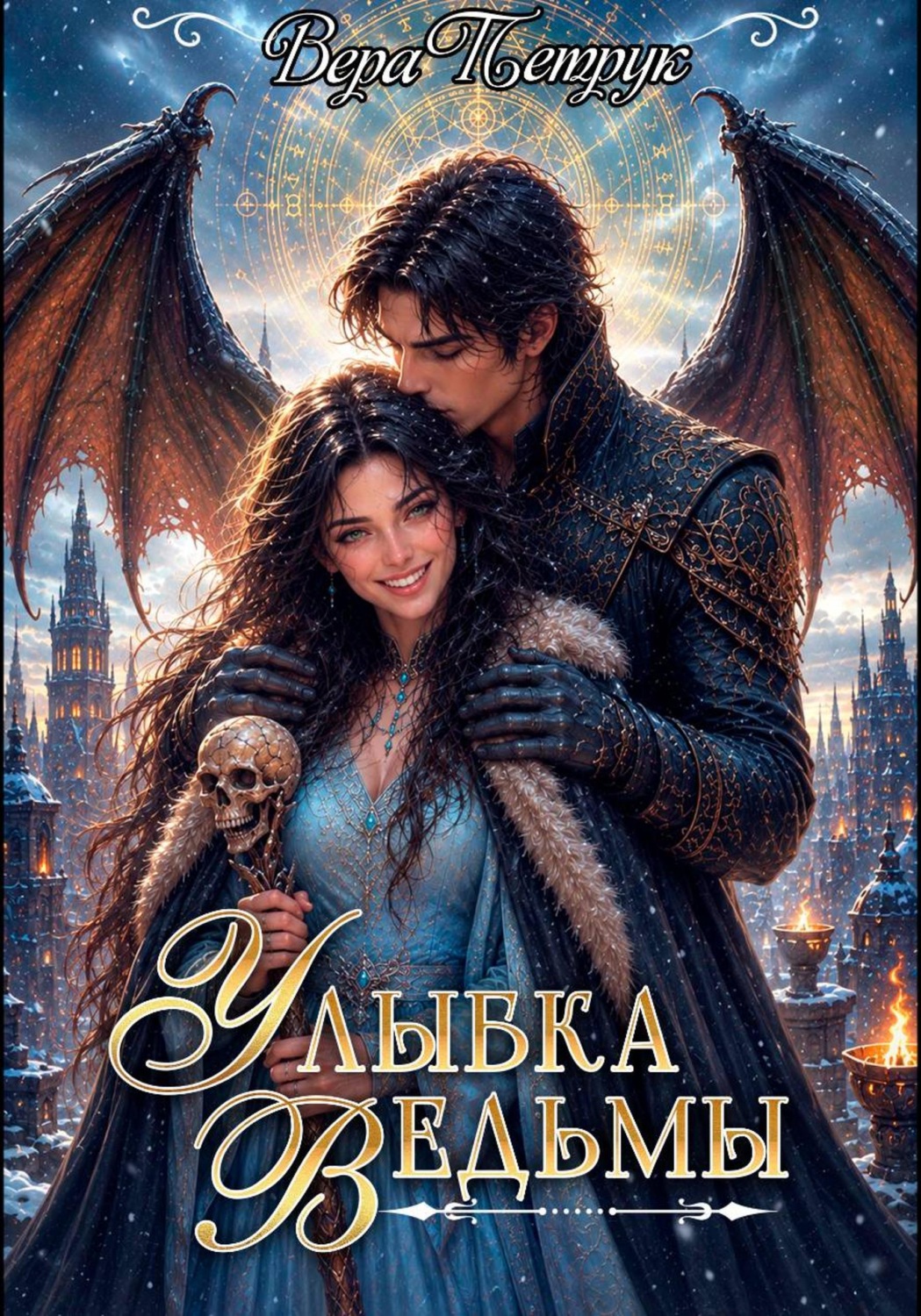 Обложка книги «Улыбка Ведьмы»
