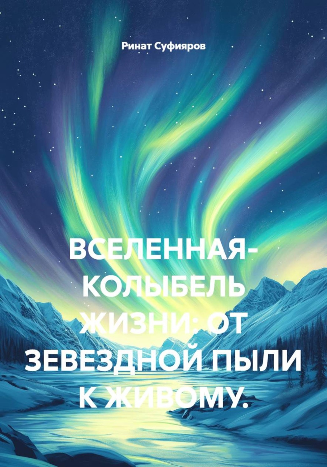 Обложка книги «Вселенная - колыбель жизни: от звездной пыли к живому»
