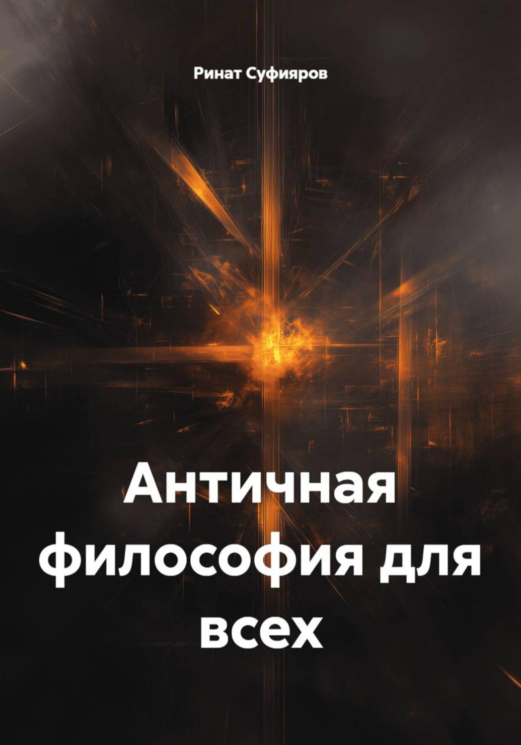 Обложка книги «Античная философия для всех»