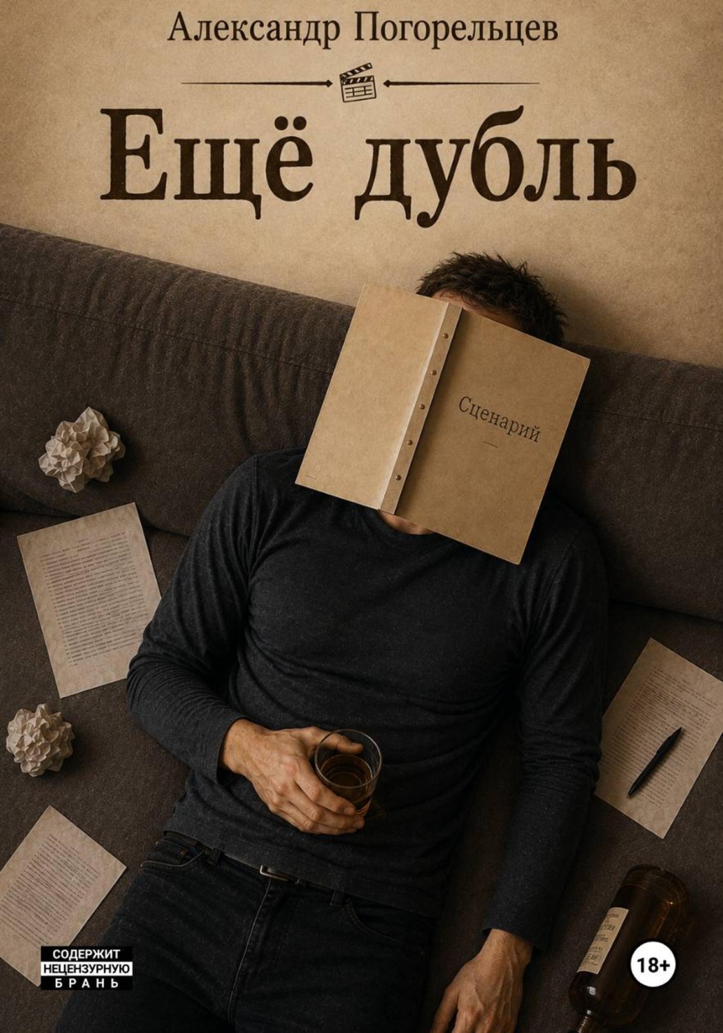 Обложка книги «Ещё дубль»