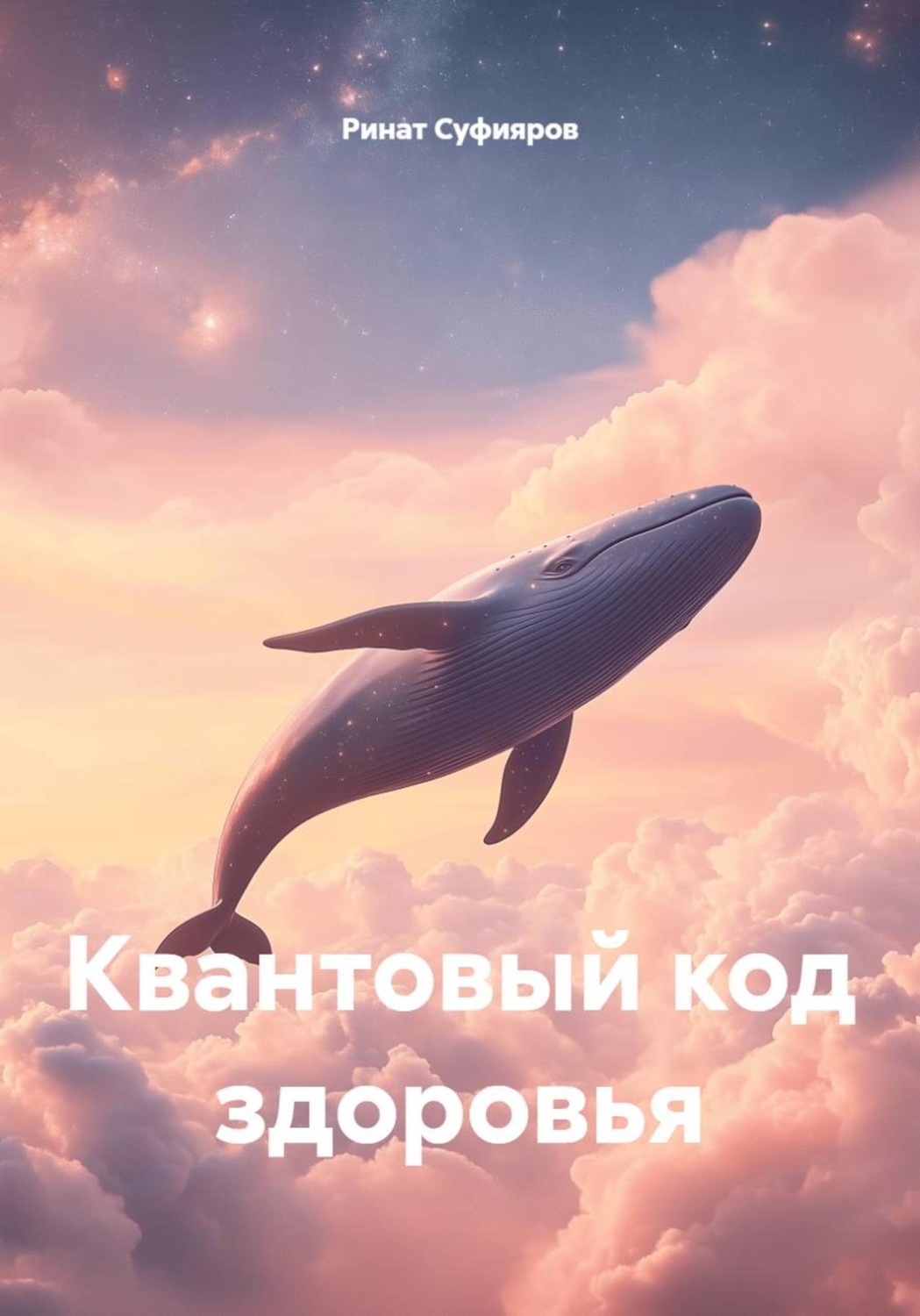 Обложка книги «Квантовый код здоровья»