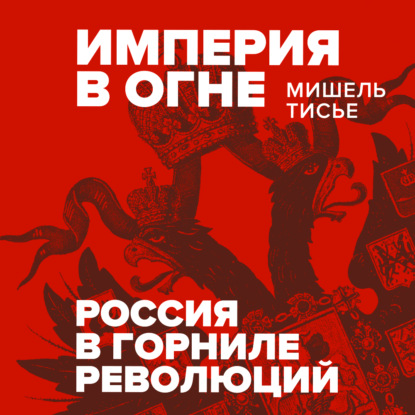 Обложка книги «Империя в огне: Россия в горниле революций»