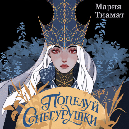 Обложка книги «Поцелуй Снегурушки»