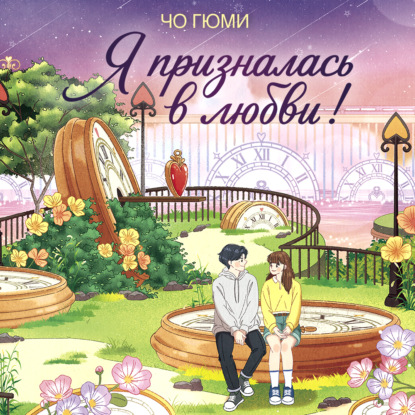 Обложка книги «Я призналась в любви!»