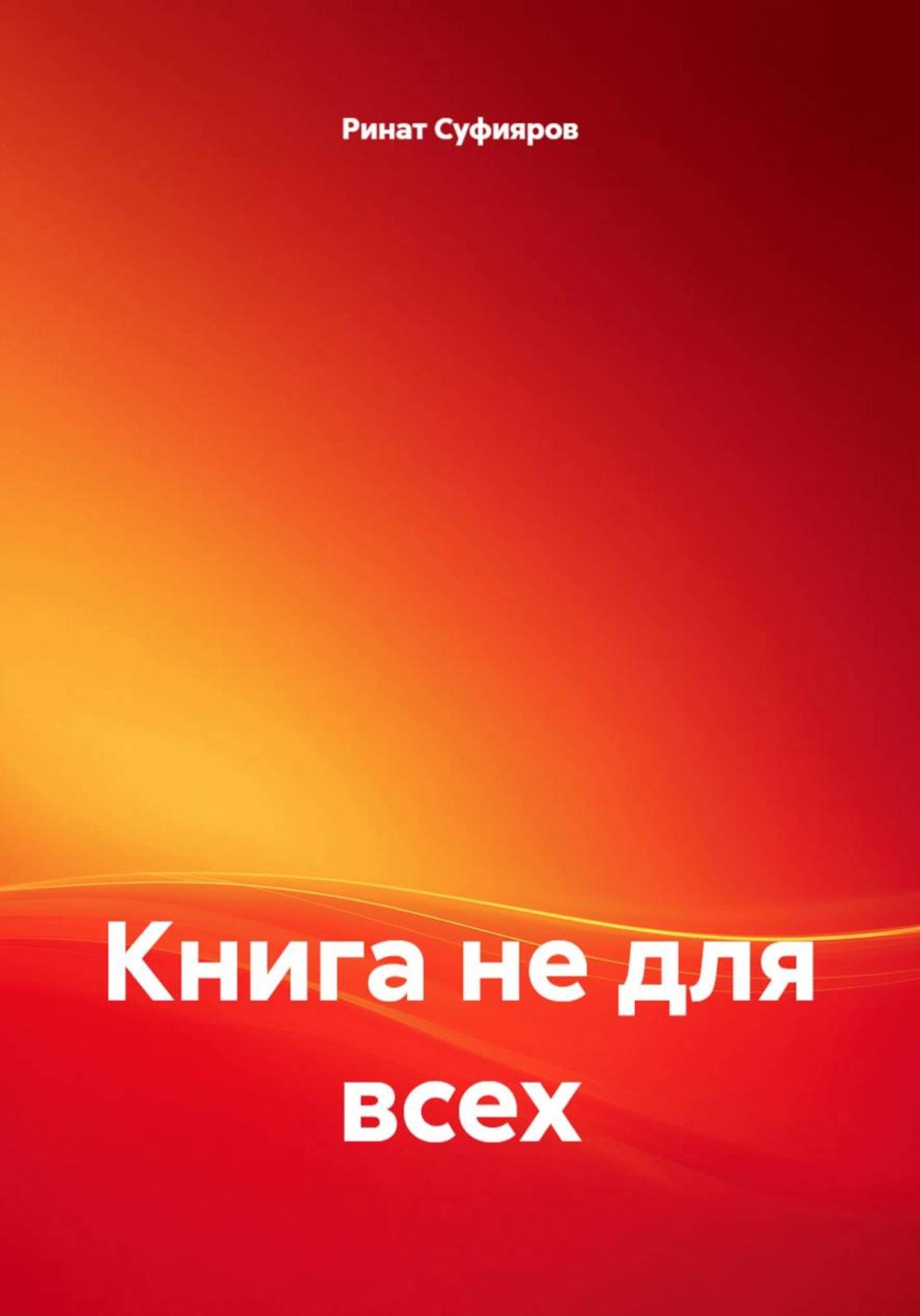 Обложка книги «Книга не для всех»
