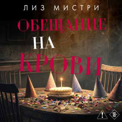 Обложка книги «Обещание на крови»