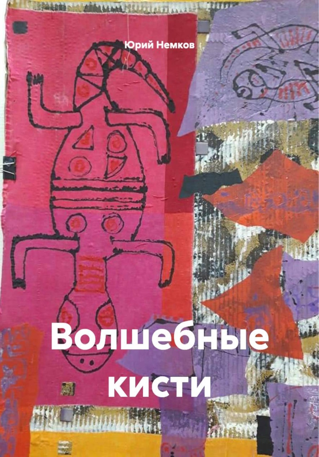 Обложка книги «Волшебные кисти»
