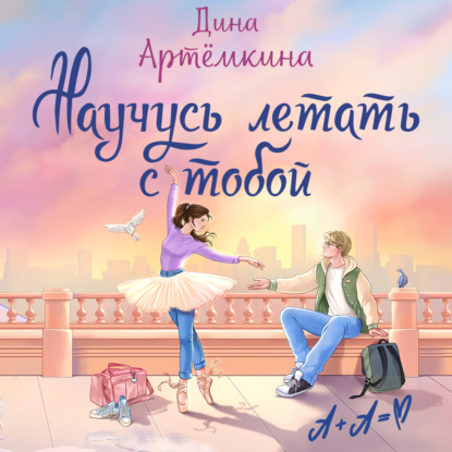 Обложка книги «Научусь летать с тобой»