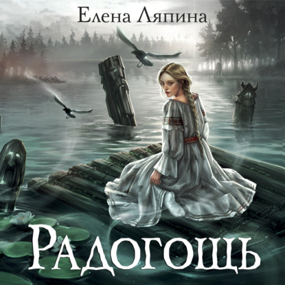 Обложка книги «Радогощь»