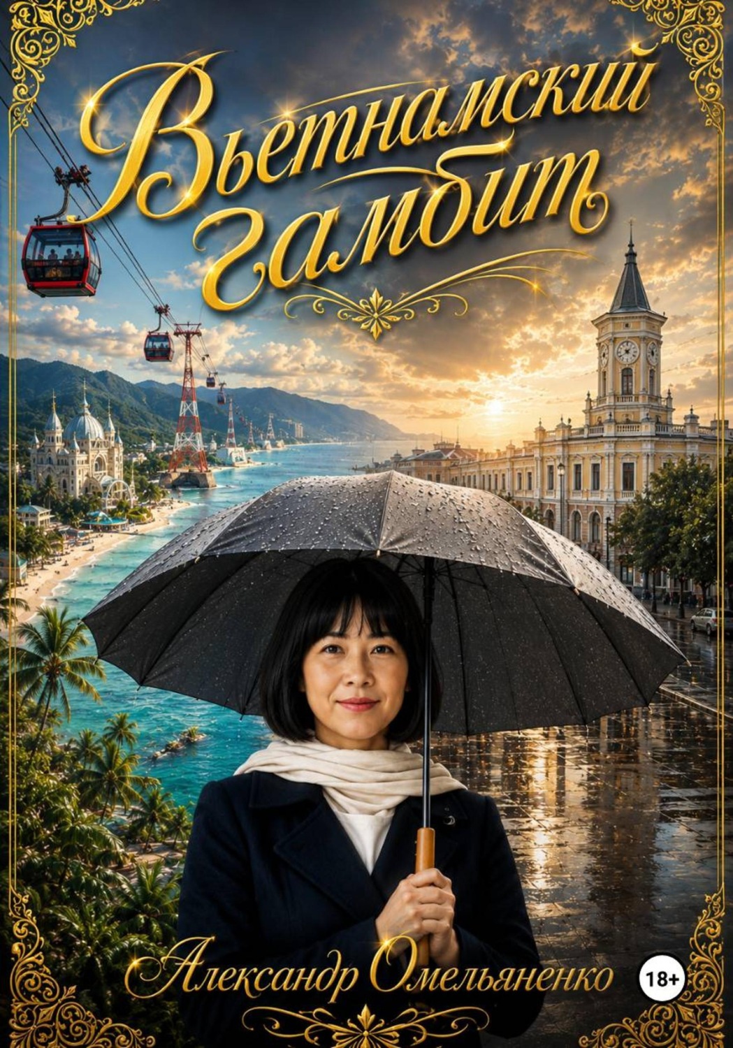 Обложка книги «Вьетнамский гамбит»