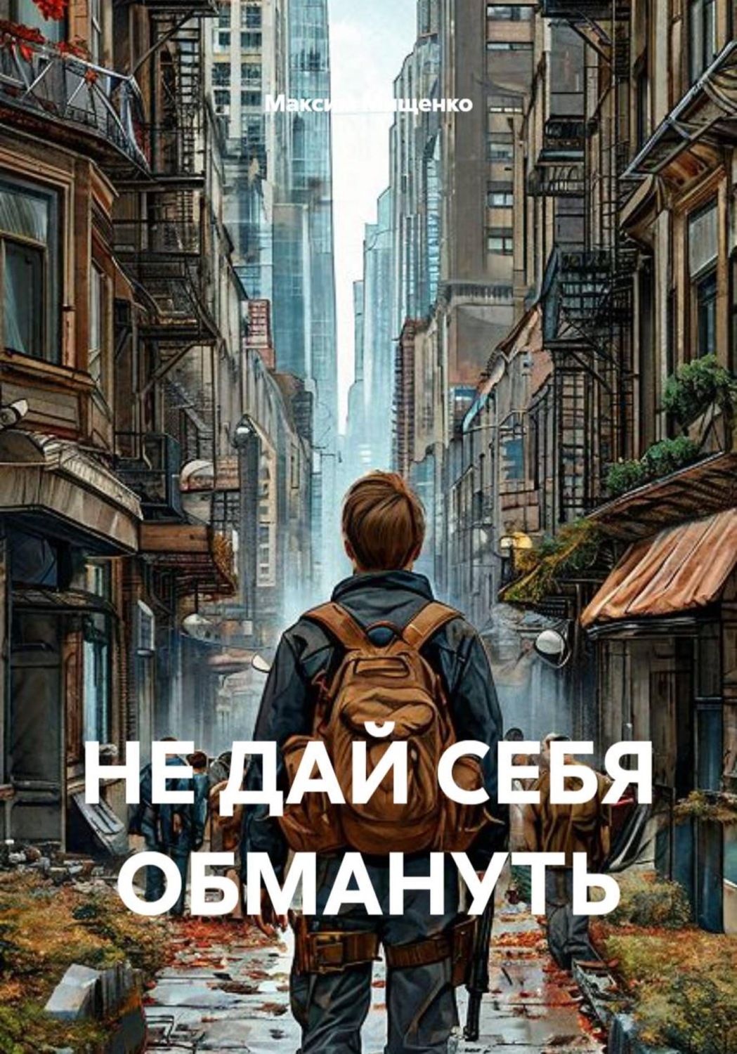 Обложка книги «Не дай себя обмануть»