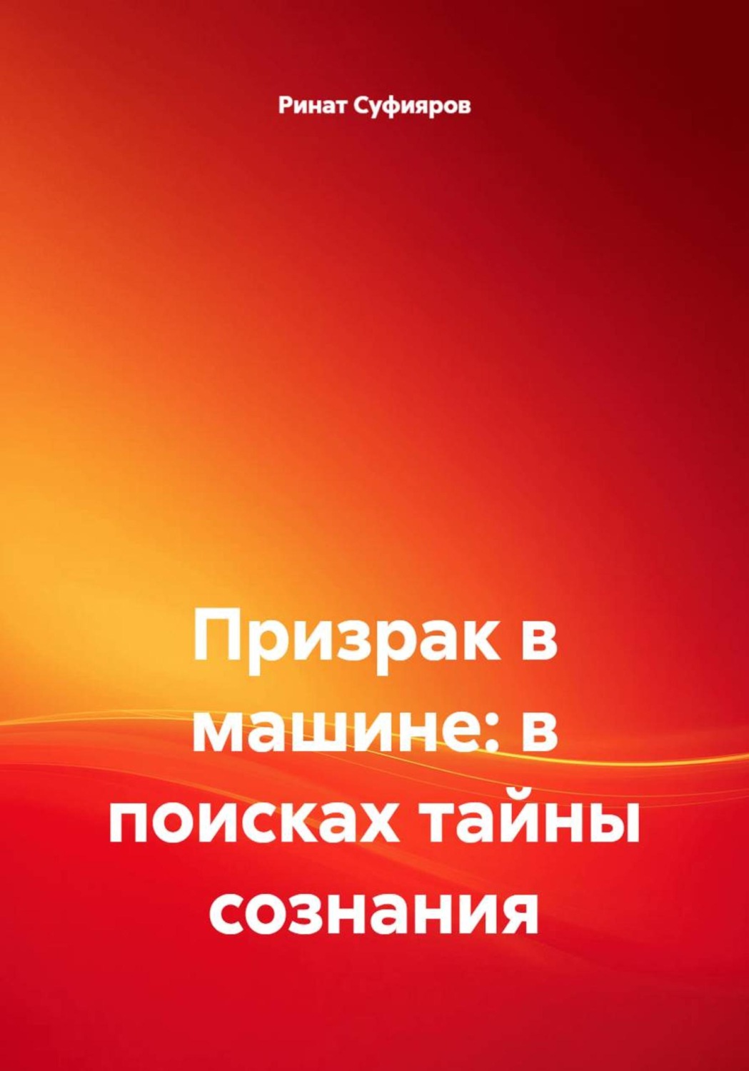 Обложка книги «Призрак в машине: в поисках тайны сознания»