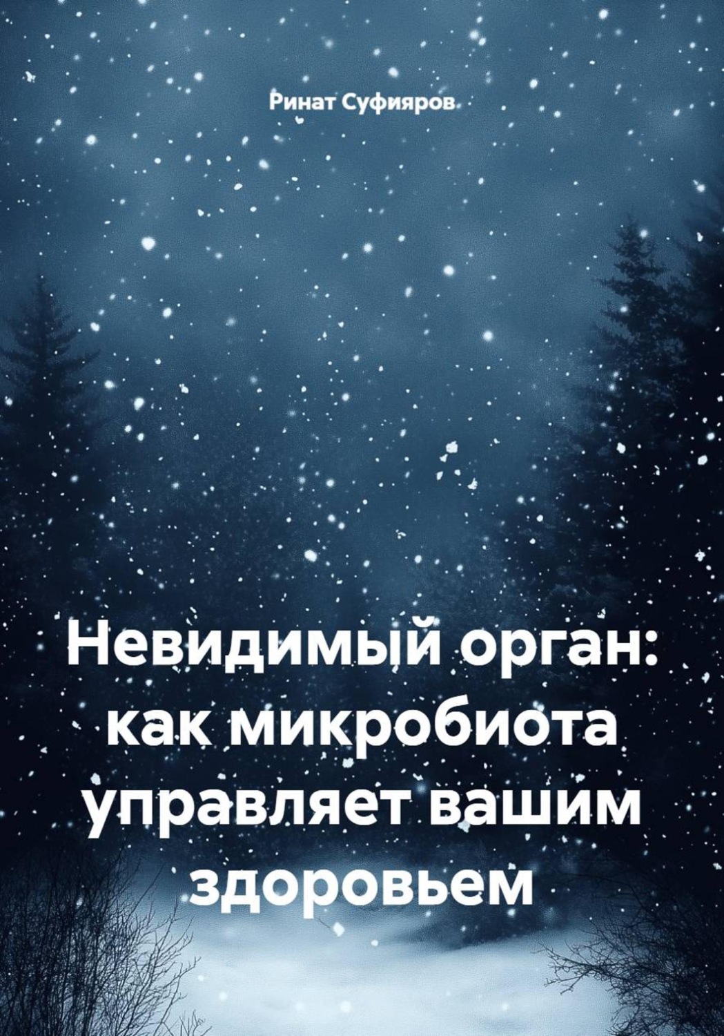 Обложка книги «Невидимый орган: как микробиота управляет вашим здоровьем»
