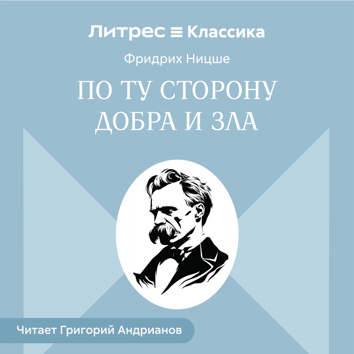 Обложка книги «По ту сторону добра и зла»