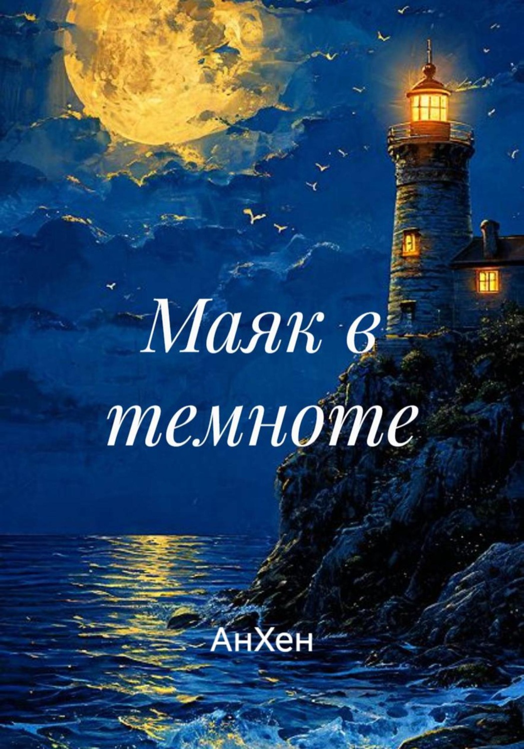 Обложка книги «Маяк в темноте»