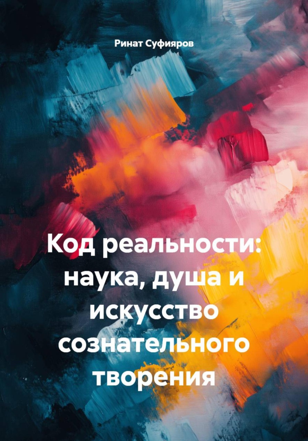 Обложка книги «Код реальности: наука, душа и искусство сознательного творения»