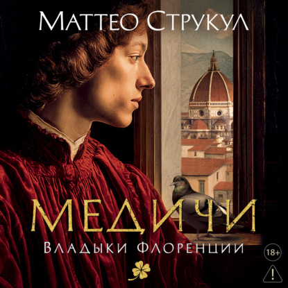 Обложка книги «Медичи. Владыки Флоренции»